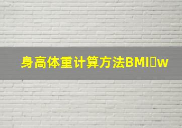 身高体重计算方法BMI w